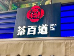 门面-茶百道(新城市广场店)