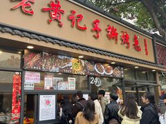 -老黄记手撕烤兔(玉林街店)