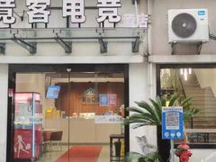 -竟客电竞酒店(川沙地铁站店)