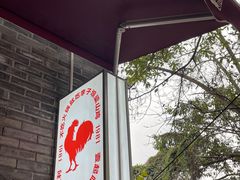 -李子坝梁山鸡(李子坝大鸡哥店)