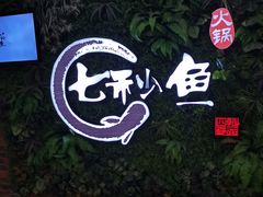 -七秒鱼·斑鱼火锅(太阳城店)