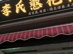 -李氏憨粑粑(官渡古镇店)
