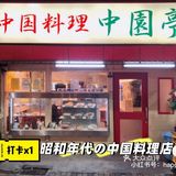 【有楽町駅】中国料理·中園亭