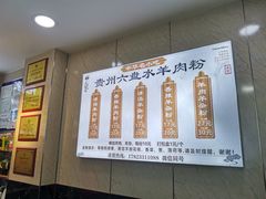 -贵州六盘水羊肉粉(观音桥店)