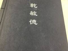 -天津乾毓德饭庄·清真传统炒菜·海鲜烧烤(咸阳路店)