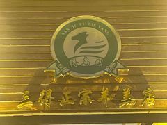 -三得正宗乌烈乳羊(环城东二路店)