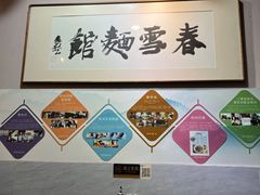 -春雪面馆(转塘店)