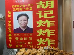 -胡仁根胡记炸炸炸
