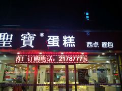 -圣宝蛋糕(旗舰店)
