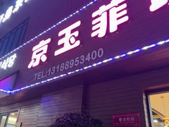 -京玉菲饭店(李村店)