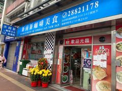 -新南新咖啡美食(南新花园店)