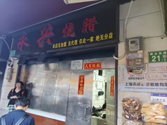 -永兴烧腊