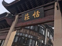 -张家港凤凰山景区恬庄古街