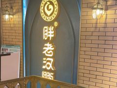 -胖老汉椒麻鸡清真新疆菜(西御街店)