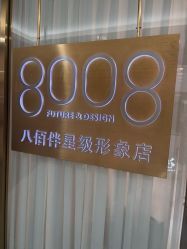 -八佰伴8008星级形象店