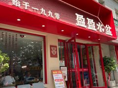 -盈盈水盆(西一路店)