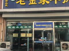门面-清真·老金家牛肉店(会展路店)