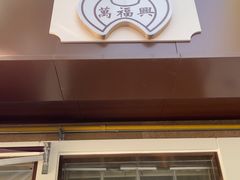 -万福兴(齐门路店)