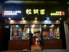 门面-腔调面(斜土路店)