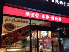 门面-秦和居(大唐时代店)