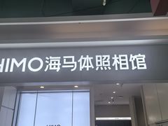 -海马体照相馆(上海宝山万达广场店)