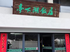 门面-亭下湖饭店(康岭店)