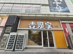 -吉野家(顺义站前北街店)