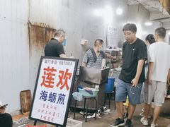 -莲欢海蛎煎