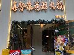 -喜聚薈·花膠雞海鮮火鍋(越秀店)