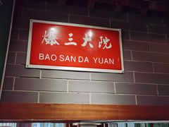 -京门老爆三·铜锅涮肉 爆肚(望京店)