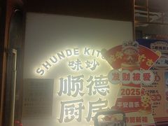 -味妙顺德厨房(绿地缤纷城店)