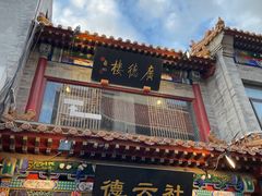 -北京前门大栅栏