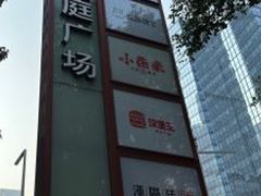 -皇庭广场(福华三路店)