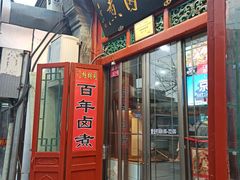 门面-门框胡同百年卤煮(前门煤市街店)