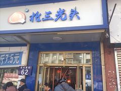-北三凯奇清真食品店