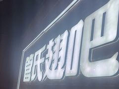 -管氏翅吧(望京东店)