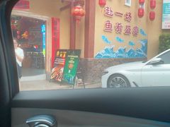 -年辉渔村·非遗传承餐厅(新丰江店)