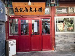 -陈记卤煮小肠