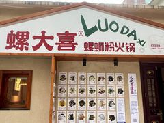 -螺大喜螺蛳粉火锅(雍和宫店)
