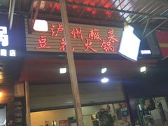 门面-陈记泸州酸菜豆花火锅(建设路店)