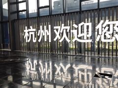 -杭州萧山国际机场