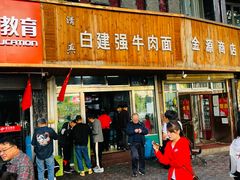 门面-清真·白建强牛肉面