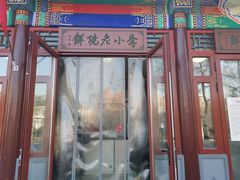 门面-李小老烧饼(常营民族家园店)