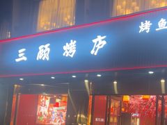 -三顾烤庐·烤鱼·烧烤·龙虾(奉贤店)