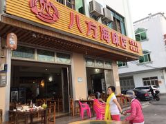 -八方海味餐厅