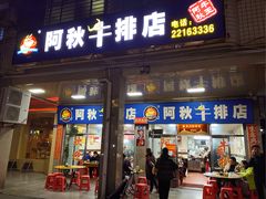 -阿秋牛排(湖心街店)