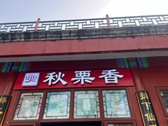 -秋栗香(地安门店)
