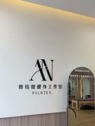 -AN普拉提·健身工作室