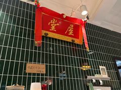 -堂屋糖水店(愚园店)