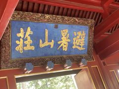 -承德避暑山庄景区